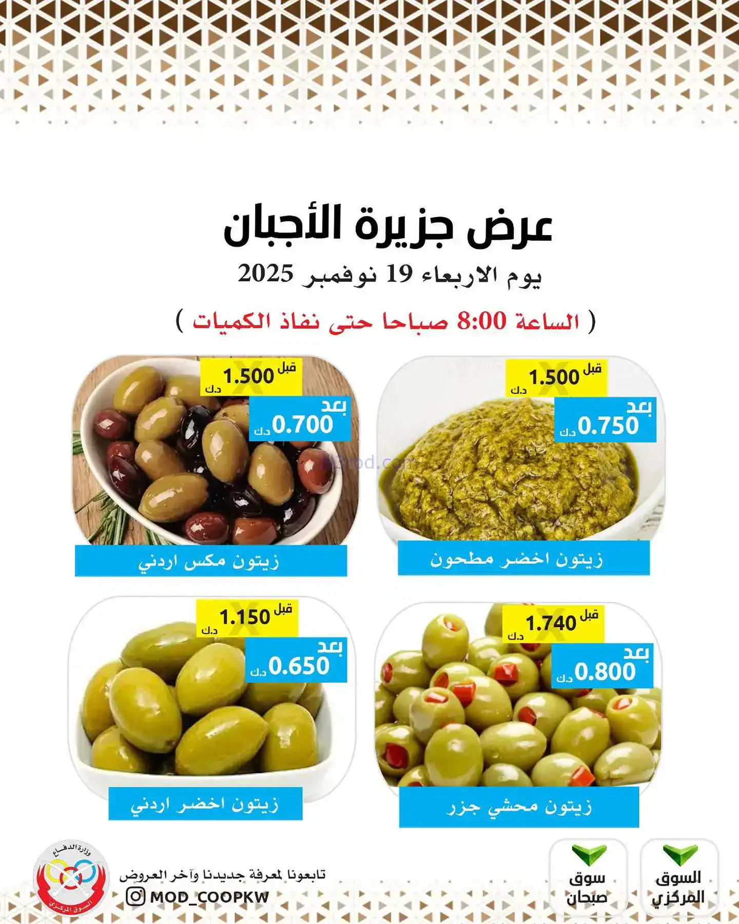عروض جمعية وزارة الدفاع الإستهلاكية|19-11-2025