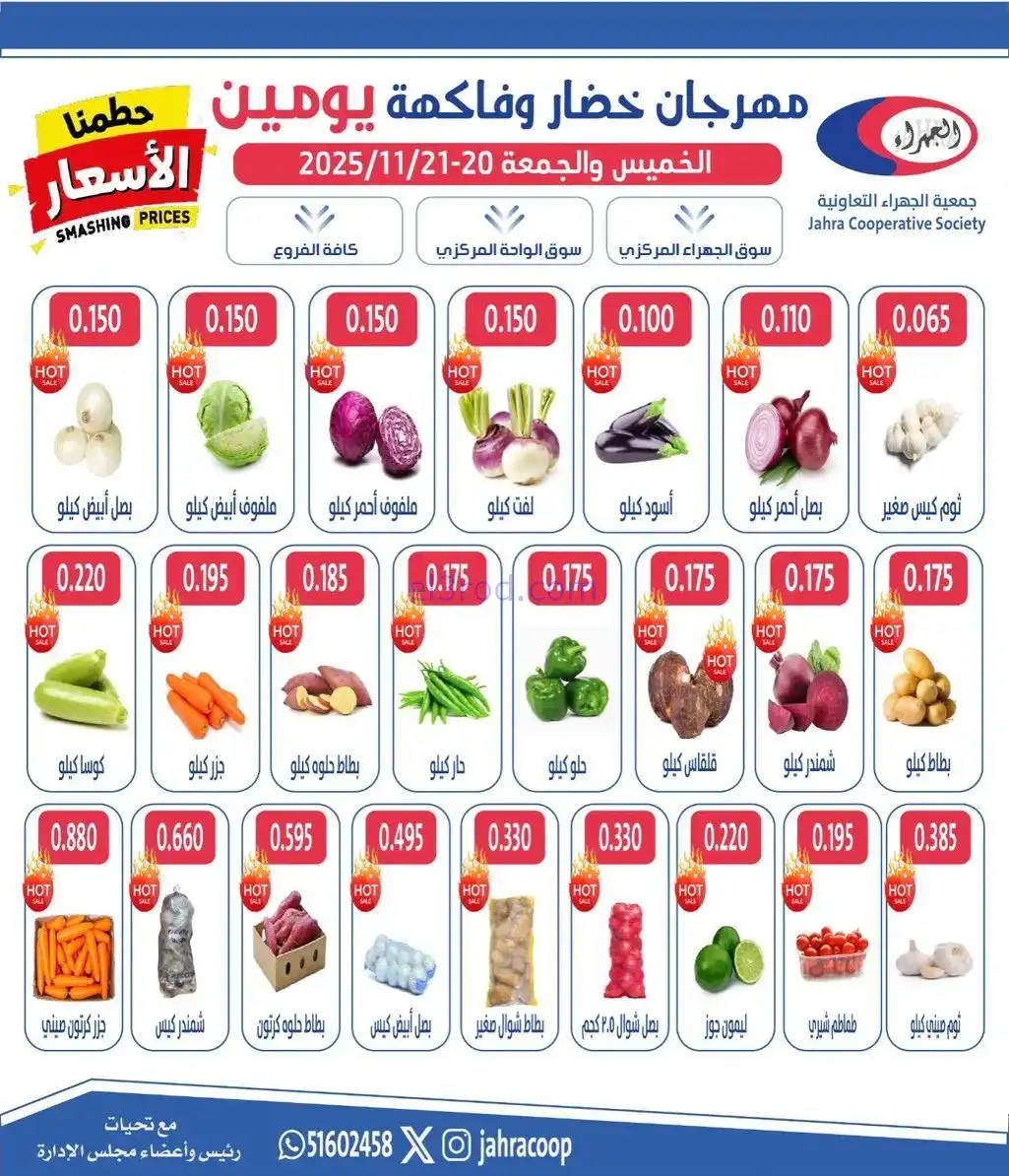 عروض جمعية الجهراء التعاونية|20 حتى 21-11-2025
