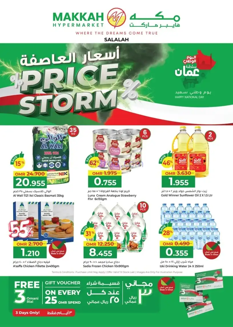 عروض مكة هايبرماركت عمان|عاصفة|20 حتى 30-11-2025