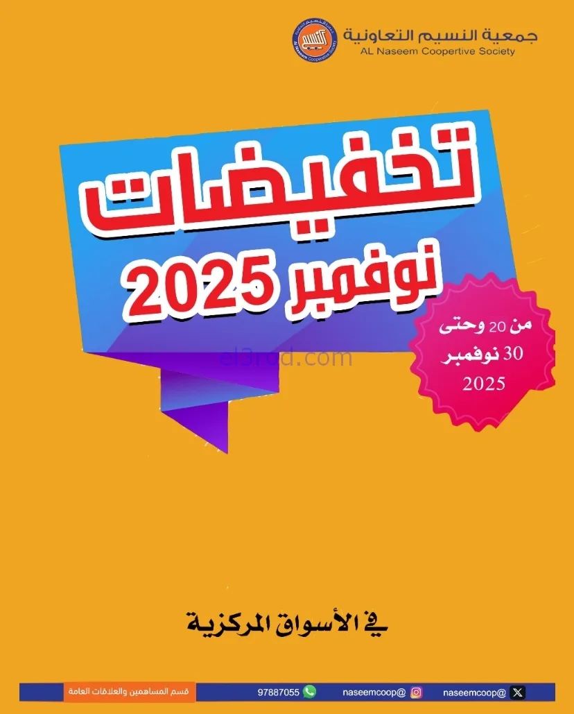 عروض جمعية النسيم التعاوني|فرايدي|حتى 30-11-2025