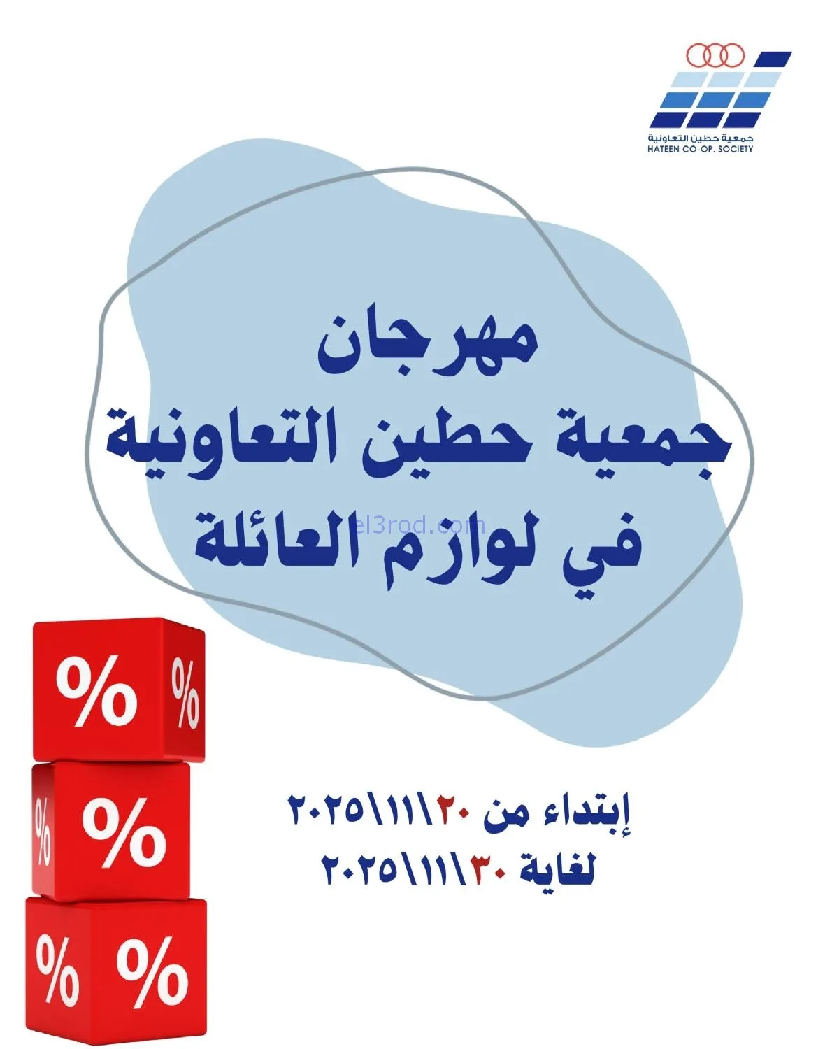 عروض جمعية حطين التعاونية|20 حتى 30-11-2025