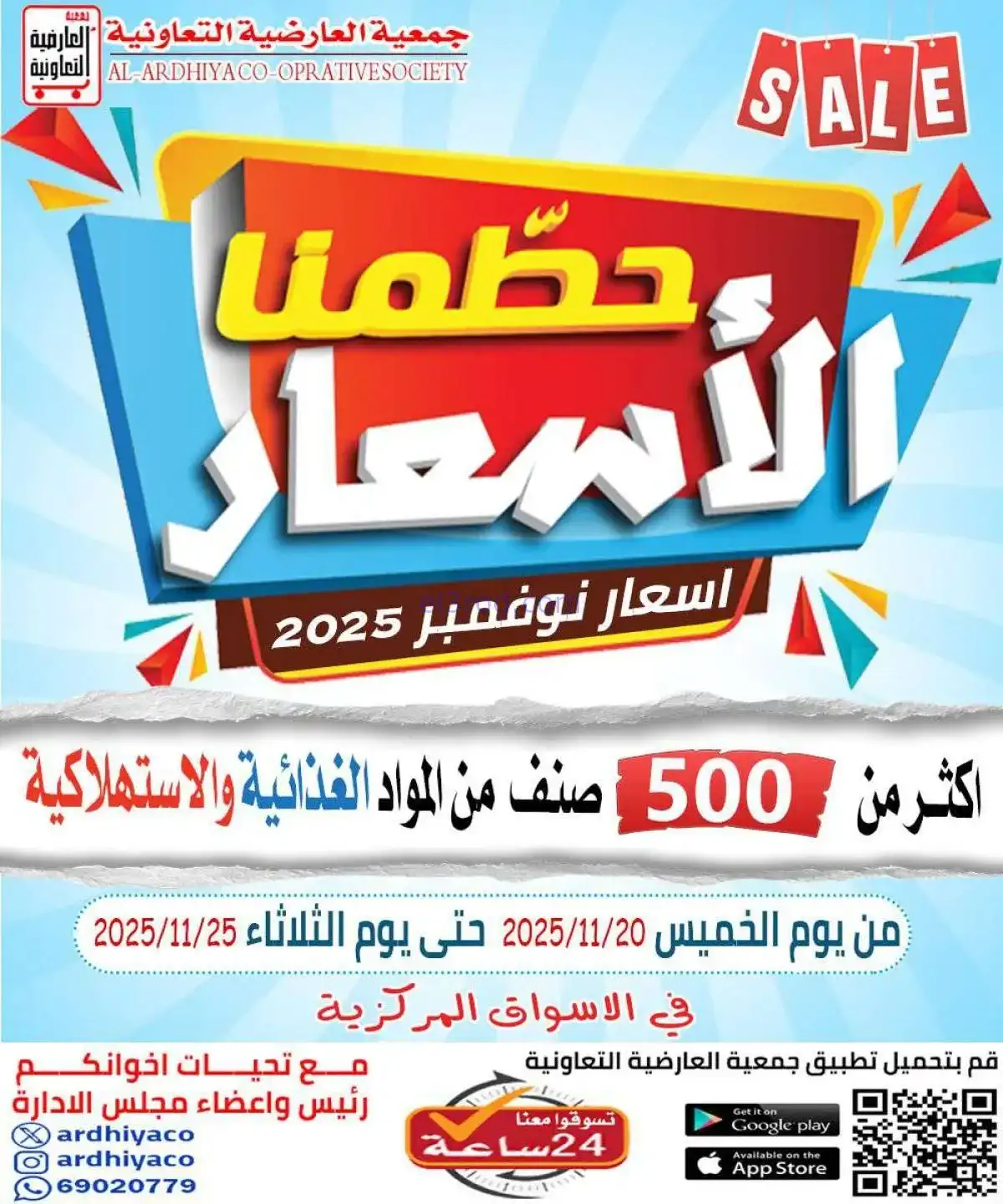 عروض جمعية العارضية التعاونية|20 حتى 25-11-2025