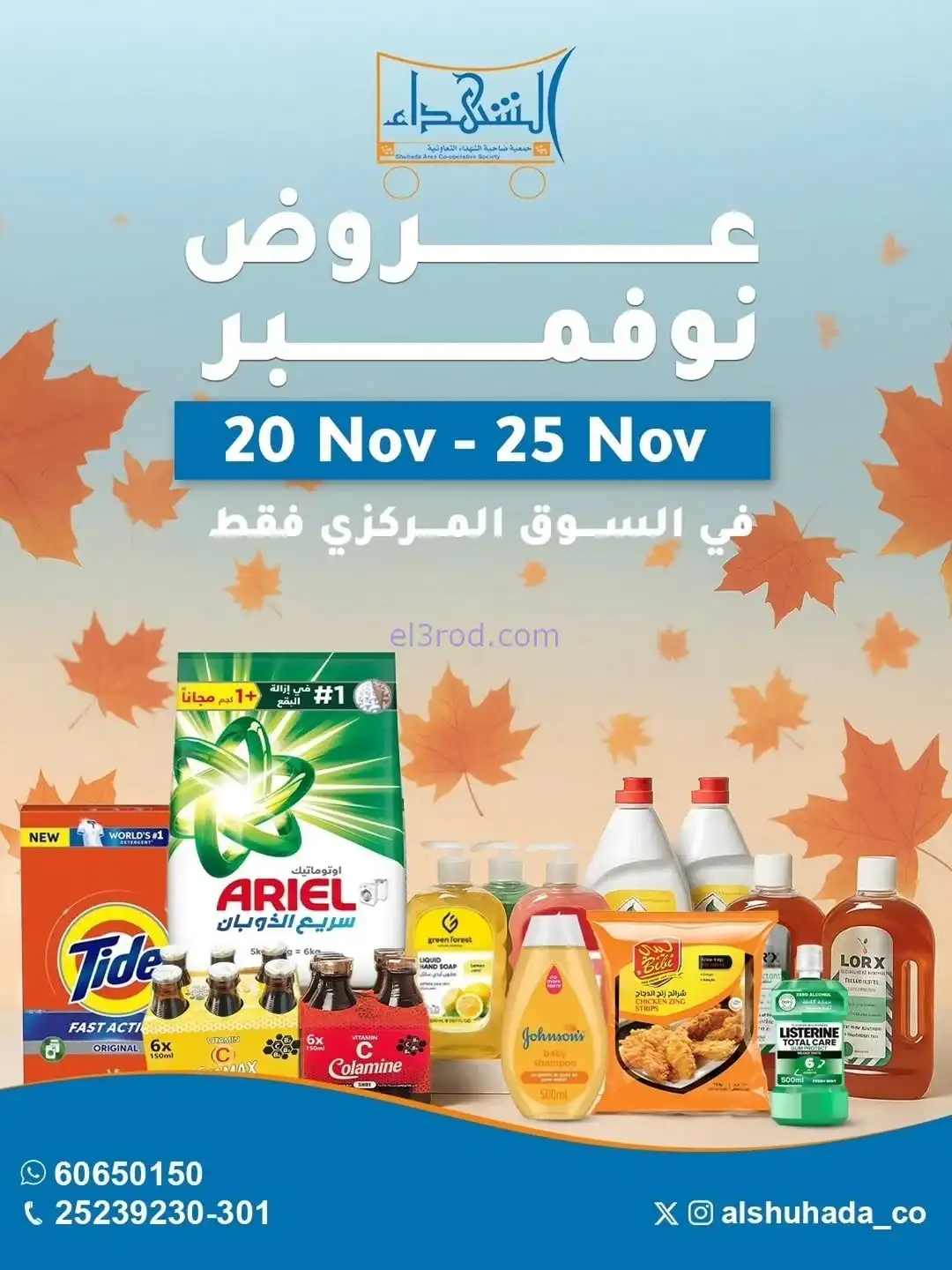 عروض جمعية ضاحية الشهداء تعاون|20 حتى 25-11-2025