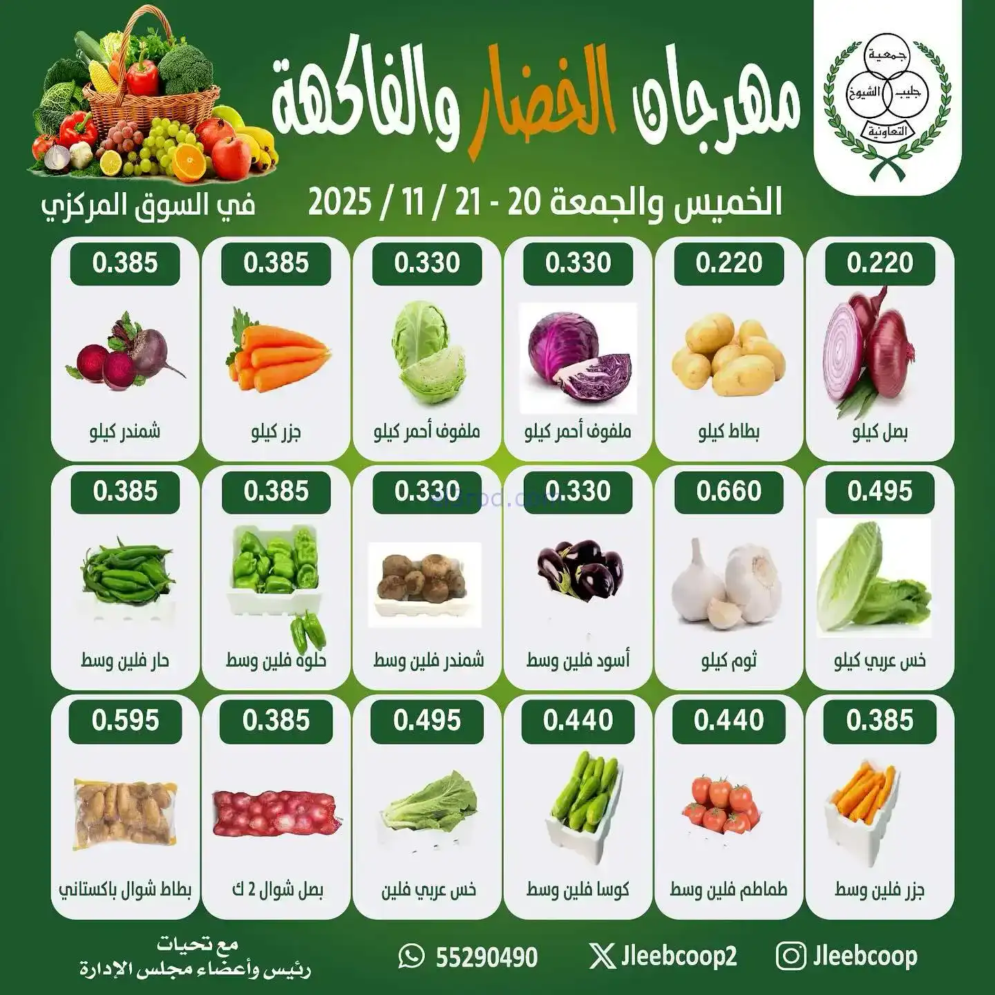 عروض جمعية جليب الشيوخ تعاونية|20 حتى 21-11-2025