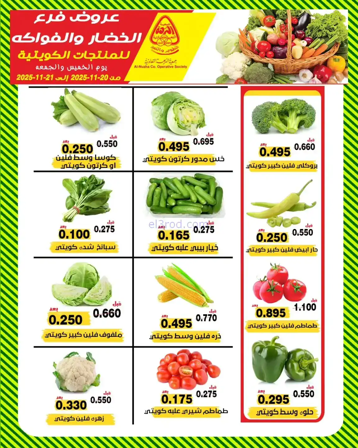 عروض جمعية النزهة التعاونية|الخميس|20-11-2025