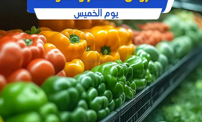 عروض جمعيه الجابريه التعاونية|الخميس|20-11-2025 el3rod.com00001