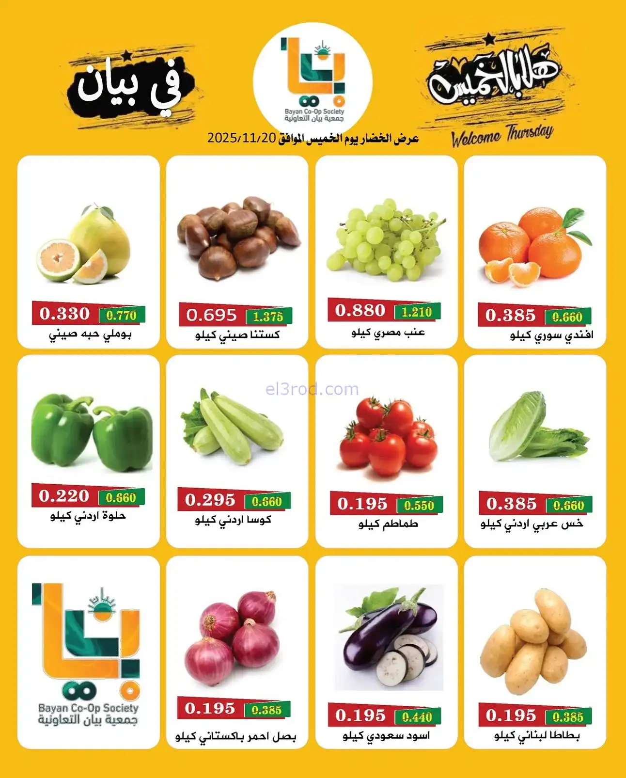عروض جمعية بيان التعاونية|20 حتى 21-11-2025