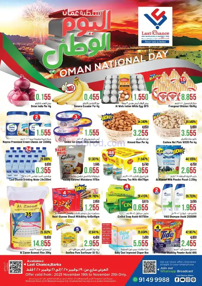 عروض لاست تشانس عمان|اليوم الوطني|حتى 21-11-2025
