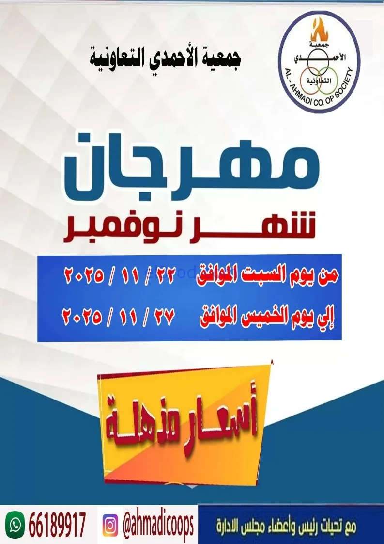عروض جمعية الأحمدى التعاونية|22 حتى 27-11-2025