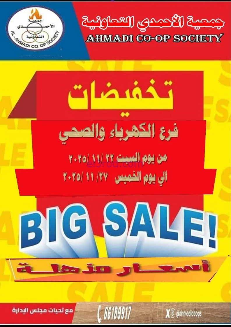عروض جمعية الأحمدى كهرباء وصحي|22 حتى 27-11-2025