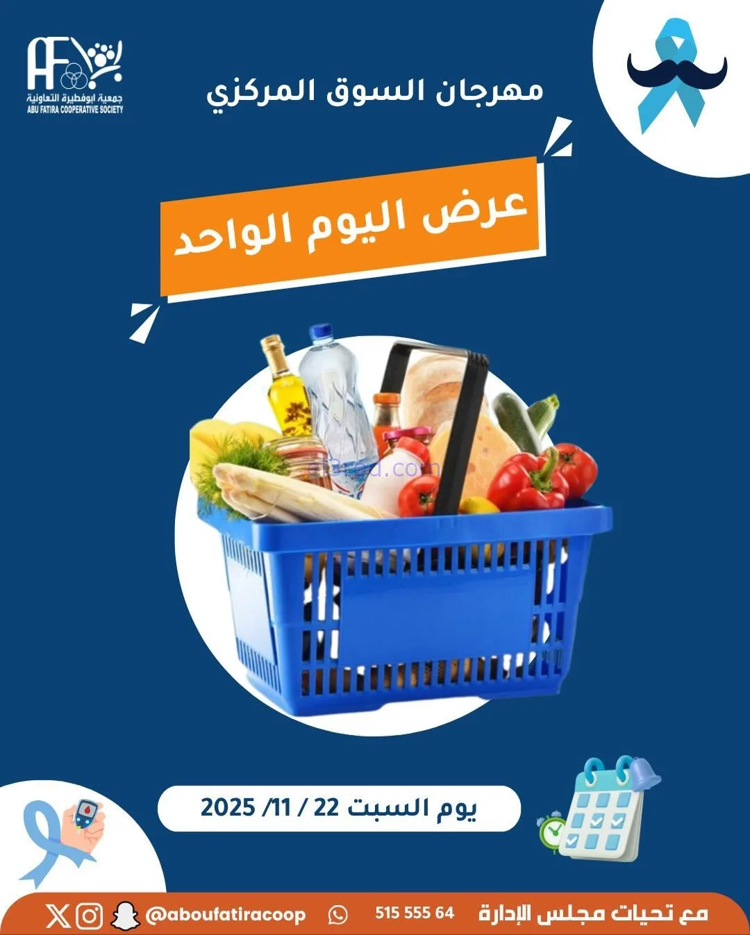عروض جمعية ابو فطيرة التعاونية|22-11-2025