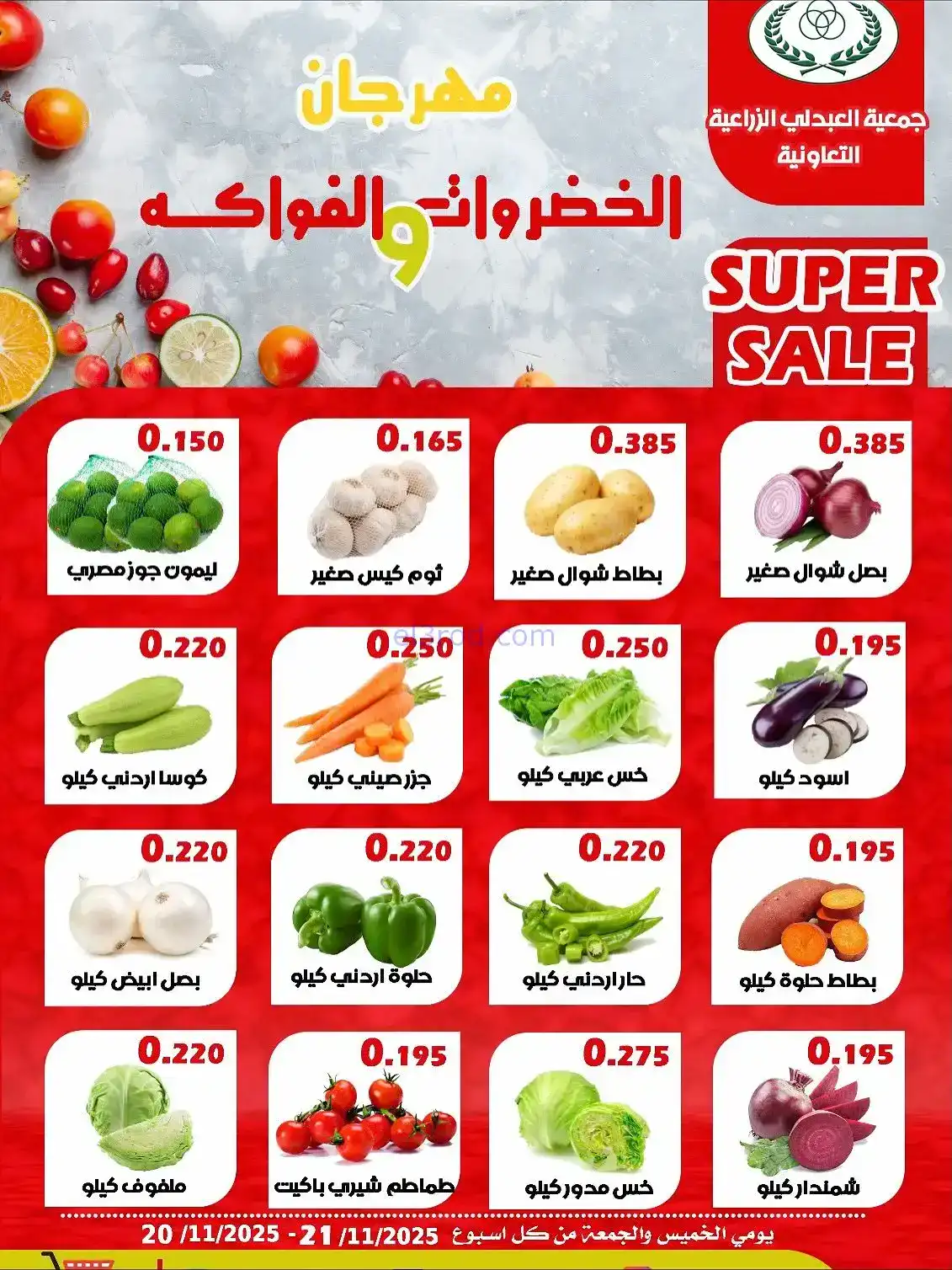 عروض جمعية العبدلي الزراعية التعاونية|21-11-2025