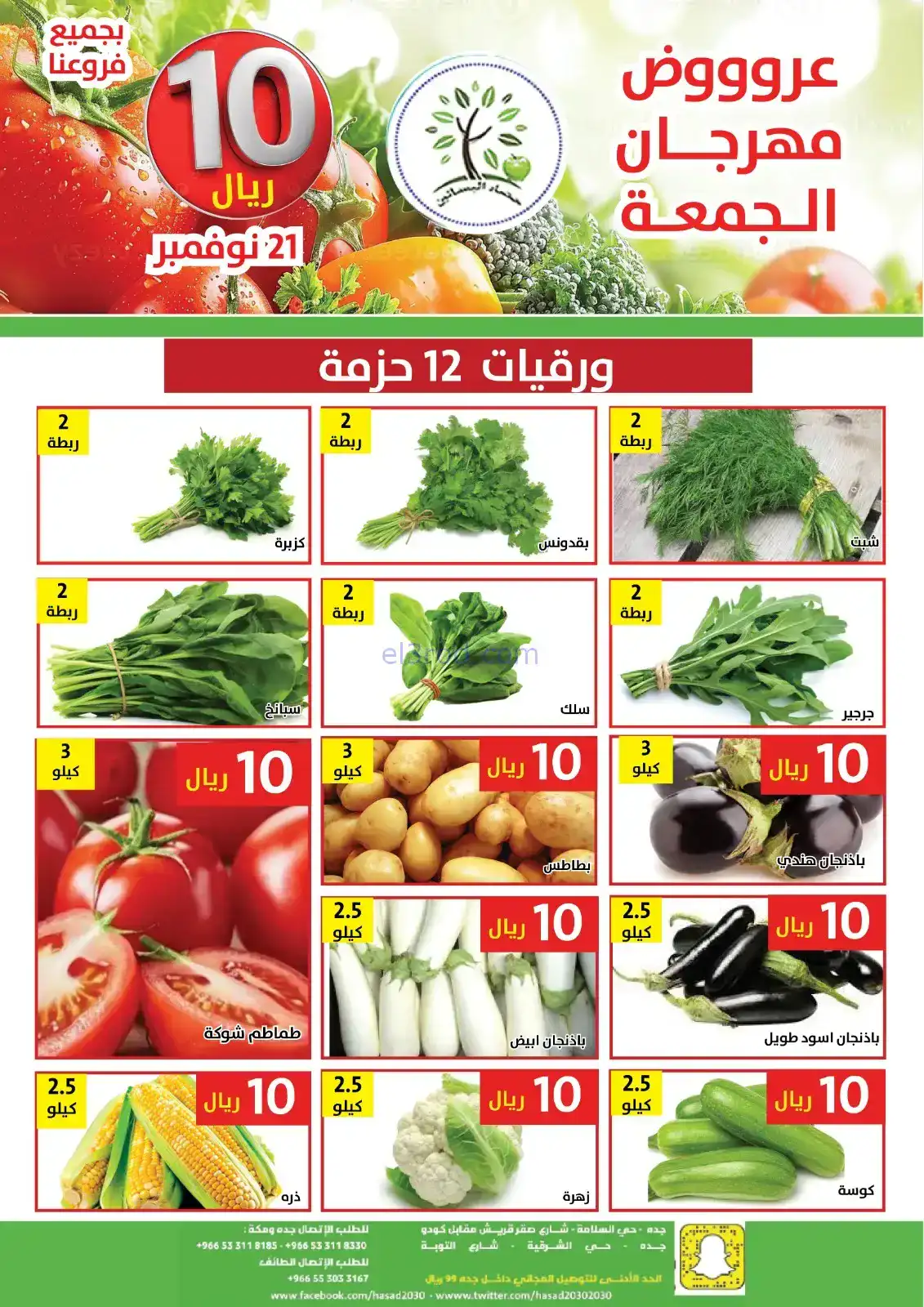 عروض مؤسسة حصاد البساتين السعودية|21-11-2025
