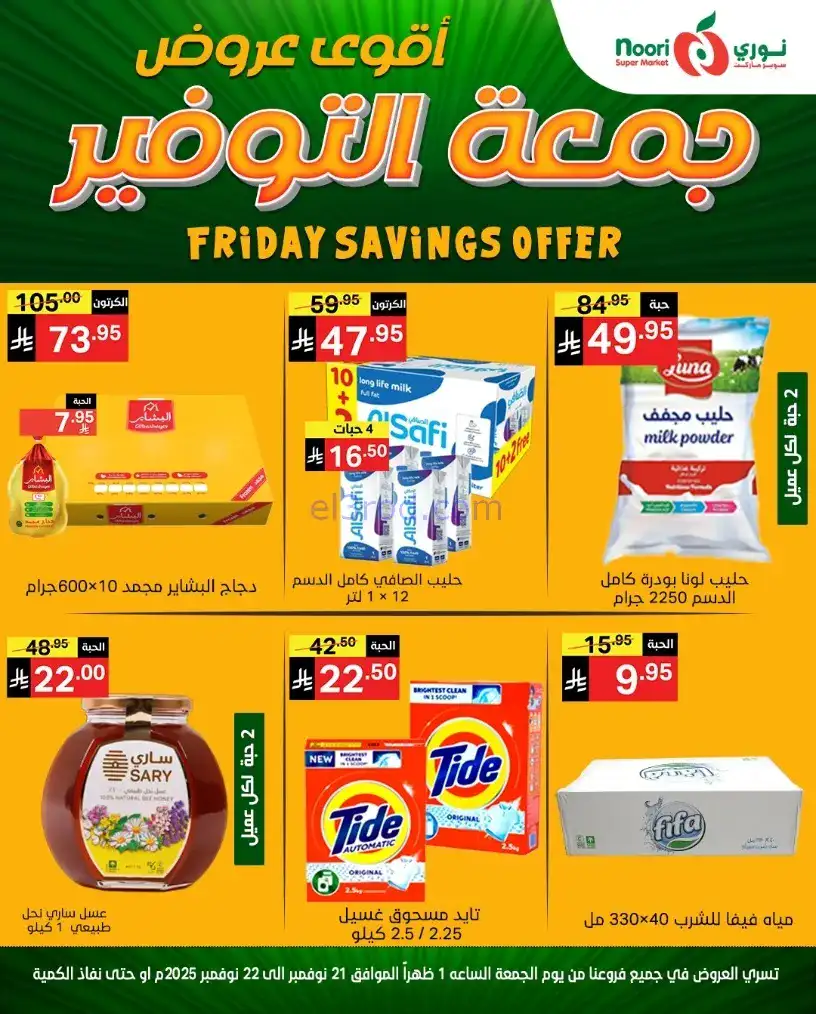عروض نوري سوبرماركت السعودية|21 حتى 22-11-2025