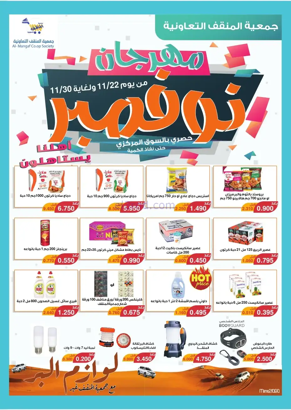 عروض جمعية المنقف التعاونية|22 حتى 30-11-2025