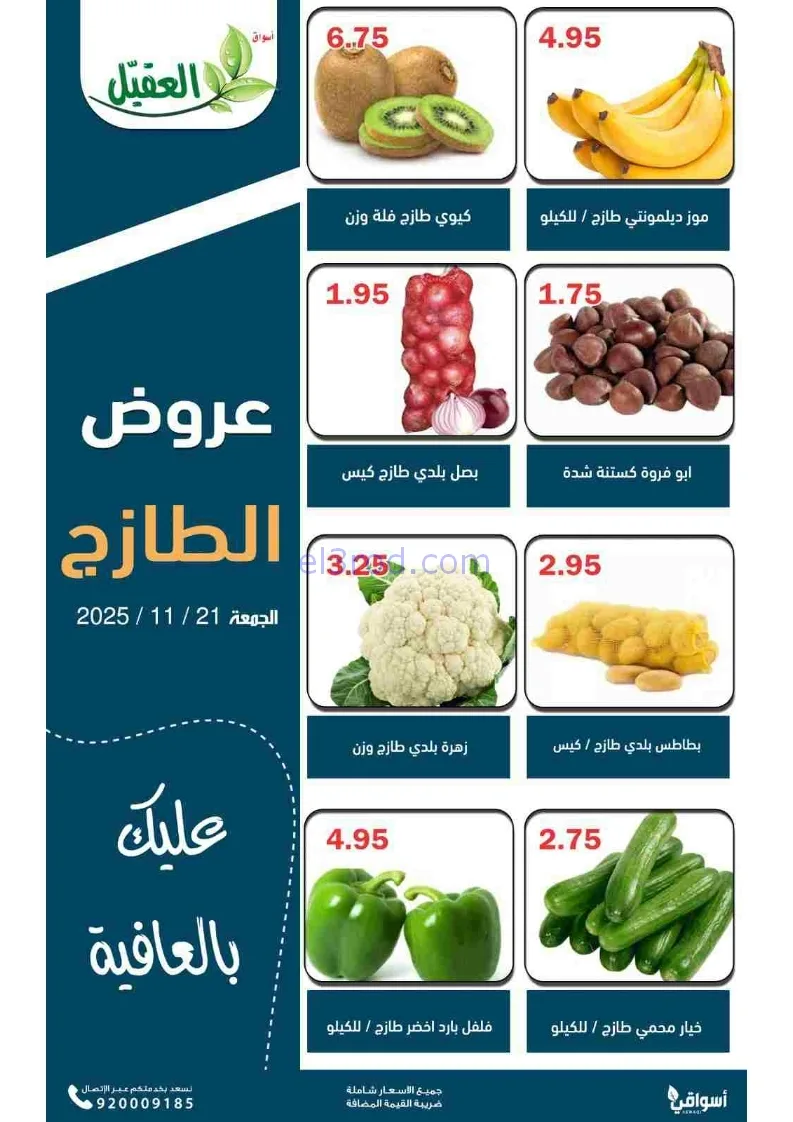 عروض أسواق العقيل السعودية|طازجة|21-11-2025