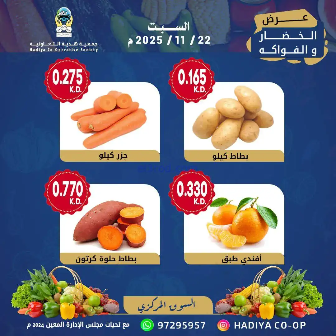 عروض جمعية هدية التعاونية|السبت|22-11-2025