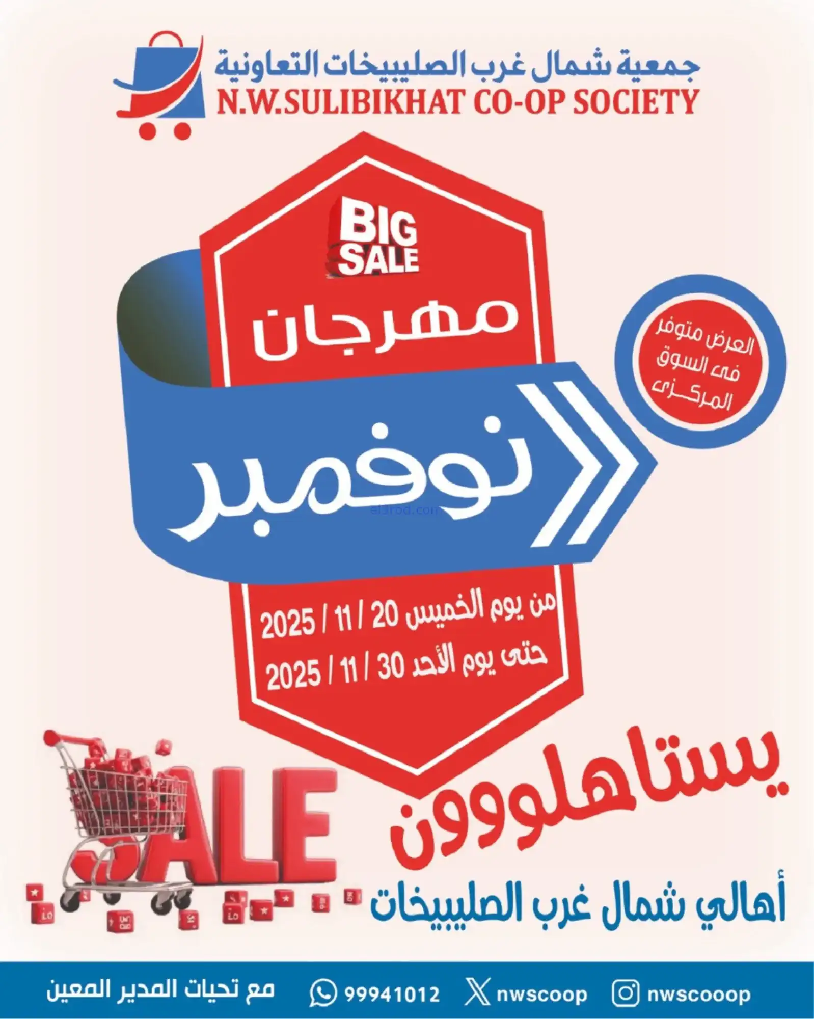 عروض جمعية شمال غرب الصلبيخات|حتى 30-11-2025