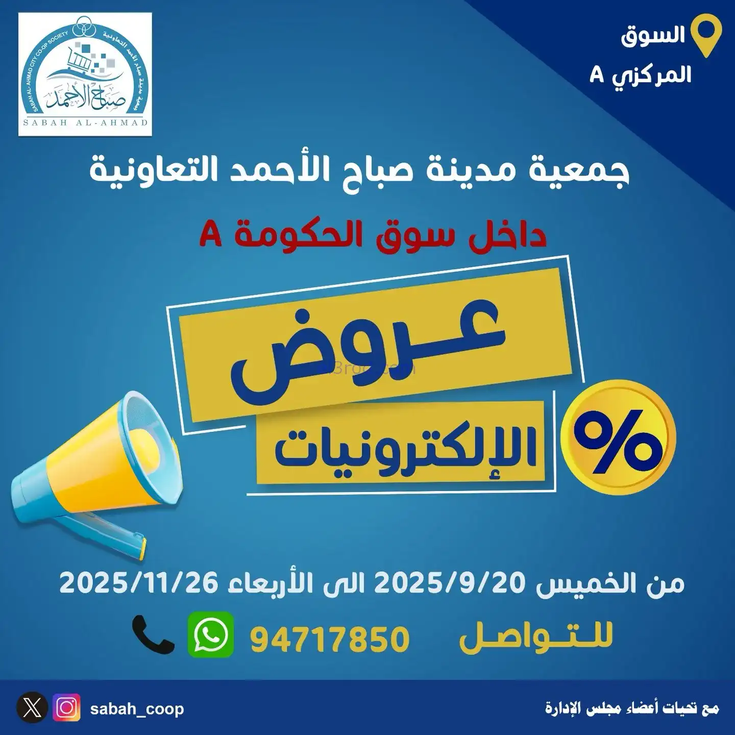 عروض جمعية صباح الاحمد|إلـكتروني|حتى 26-11-2025