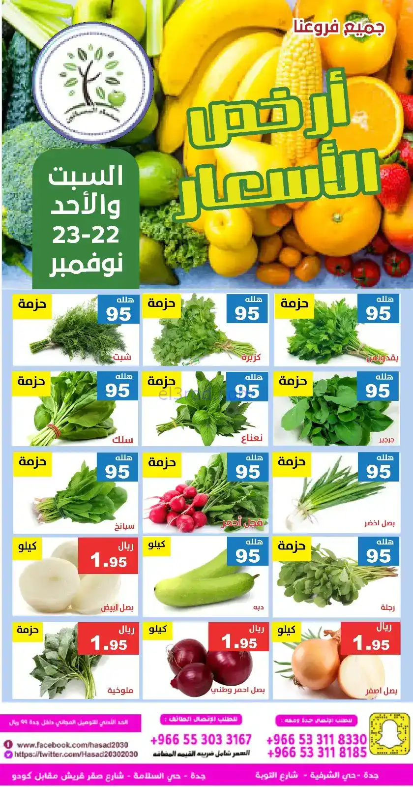 عروض حصاد البساتين السعودية|22 حتى 23-11-2025