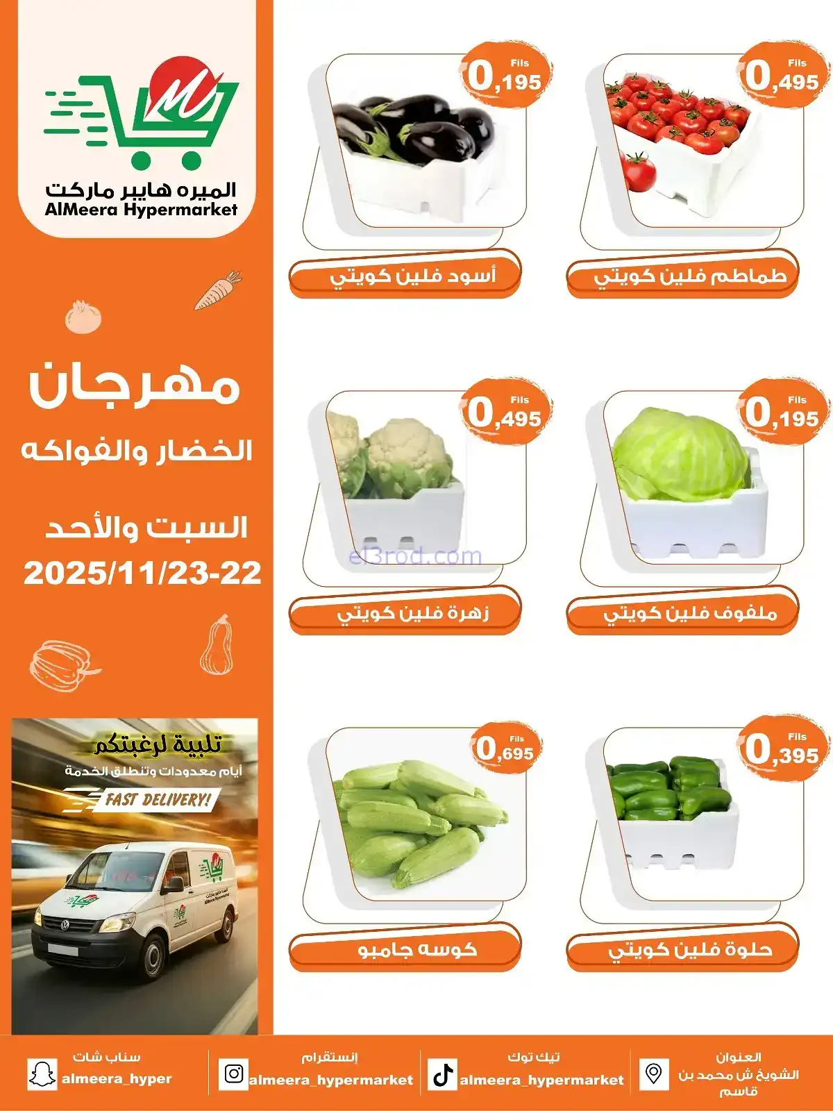 عروض الميره هايبرماركت‎ الكويت|22 حتى 23-11-2025