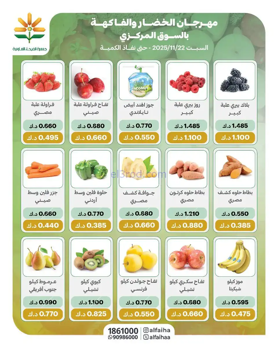 عروض جمعية الفيحاء التعاونية|السبت|22-11-2025