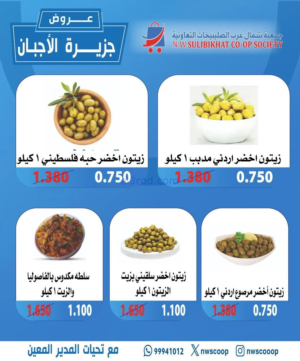 عروض جمعية شمال غرب الصلبيخات|أجبان|23-11-2025
