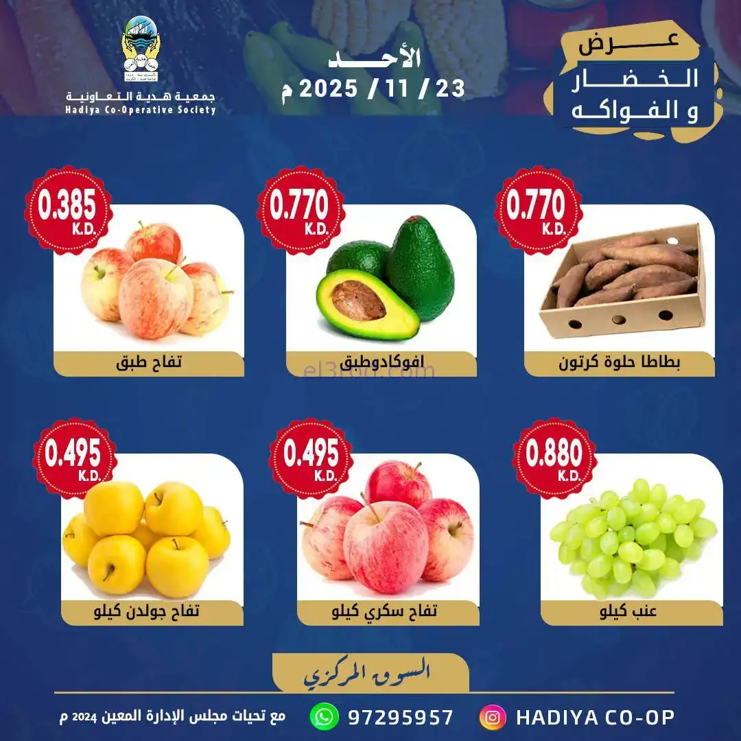 عروض جمعية هدية التعاونية|الاحد|23-11-2025