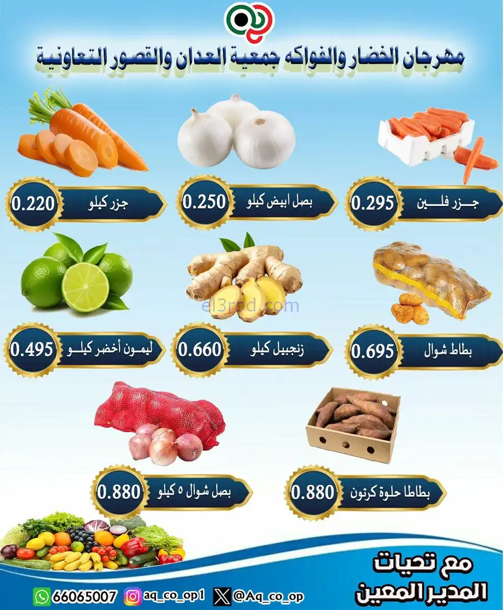 عروض جمعية العدان والقصور التعاونية|23-11-2025