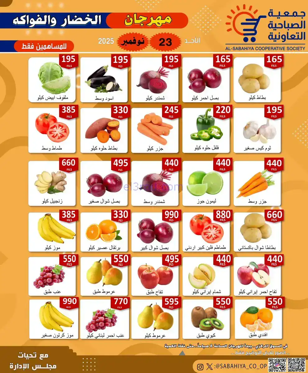 عروض جمعية الصباحية التعاونية|الاحد|23-11-2025
