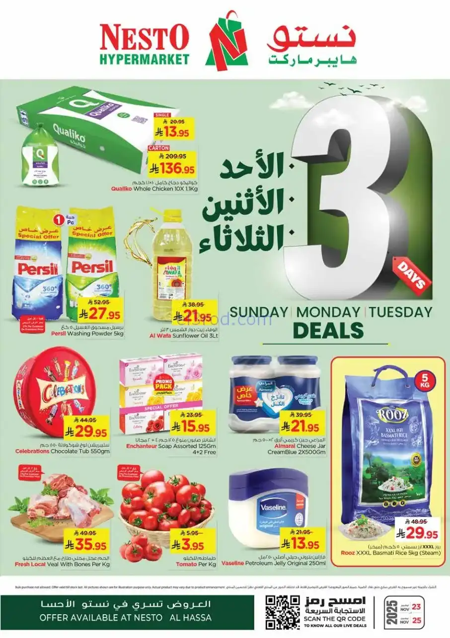 عروض نستو هايبر ماركت الاحسا|23 حتى 25-11-2025