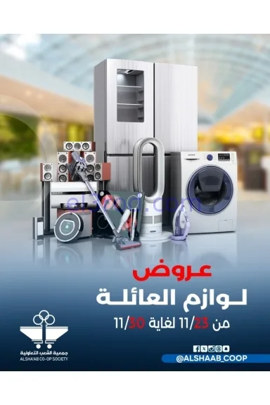 عروض جمعية الشعب التعاونية|23 حتى 30-11-2025