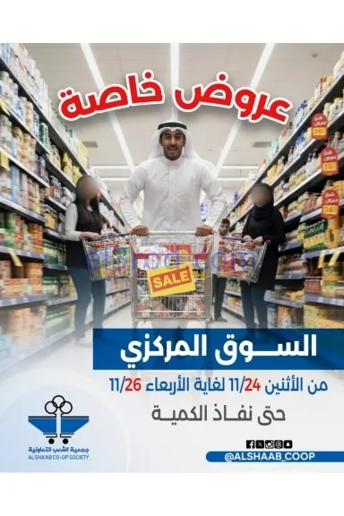 عروض جمعية الشعب التعاونية|24 حتى 26-11-2025