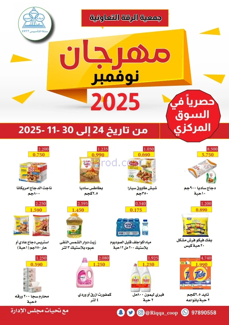 عروض جمعية الرقة التعاونية|24 حتى 30-11-2025