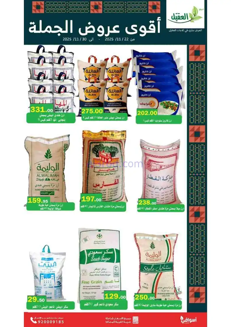 عروض أسواق العقيل السعودية|الجملة|حتى 30-11-2025