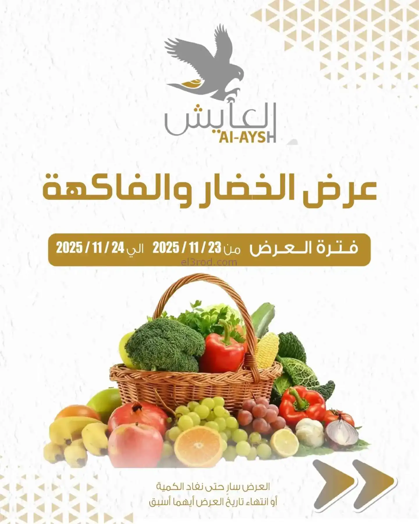 عروض سوق العايش المركزى الكويت|23 حتى 24-11-2025