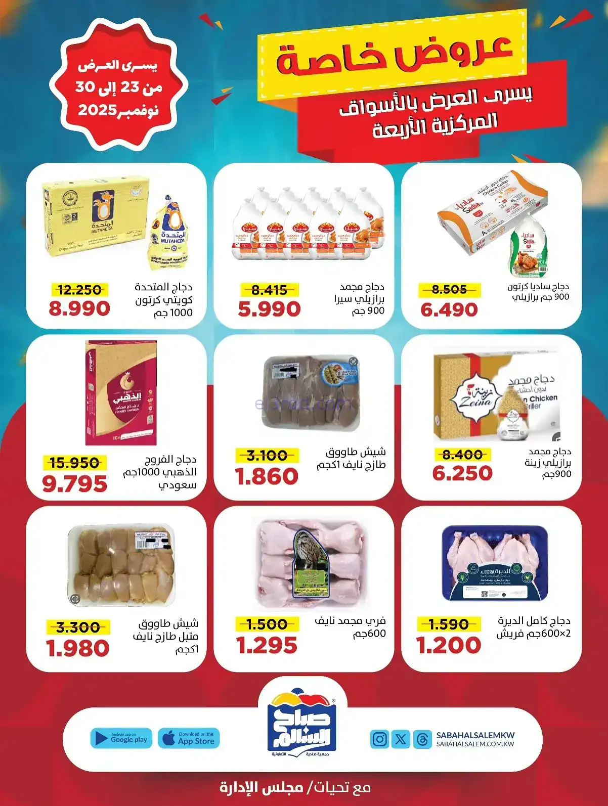 عروض جمعية صباح السالم تعاونية|23 حتى 30-11-2025