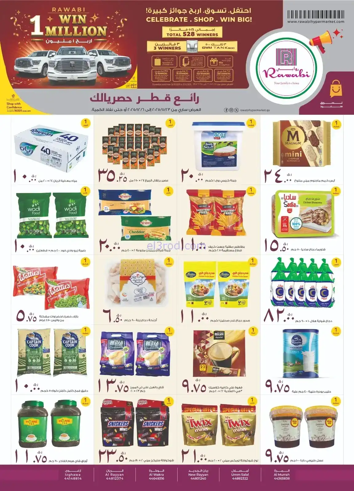 عروض روابى هايبر ماركت قطر|حصريالك|حتى 6-12-2025