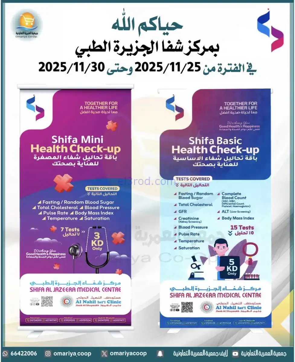 عروض جمعية العمرية التعاونية|25 حتى 27-11-2025