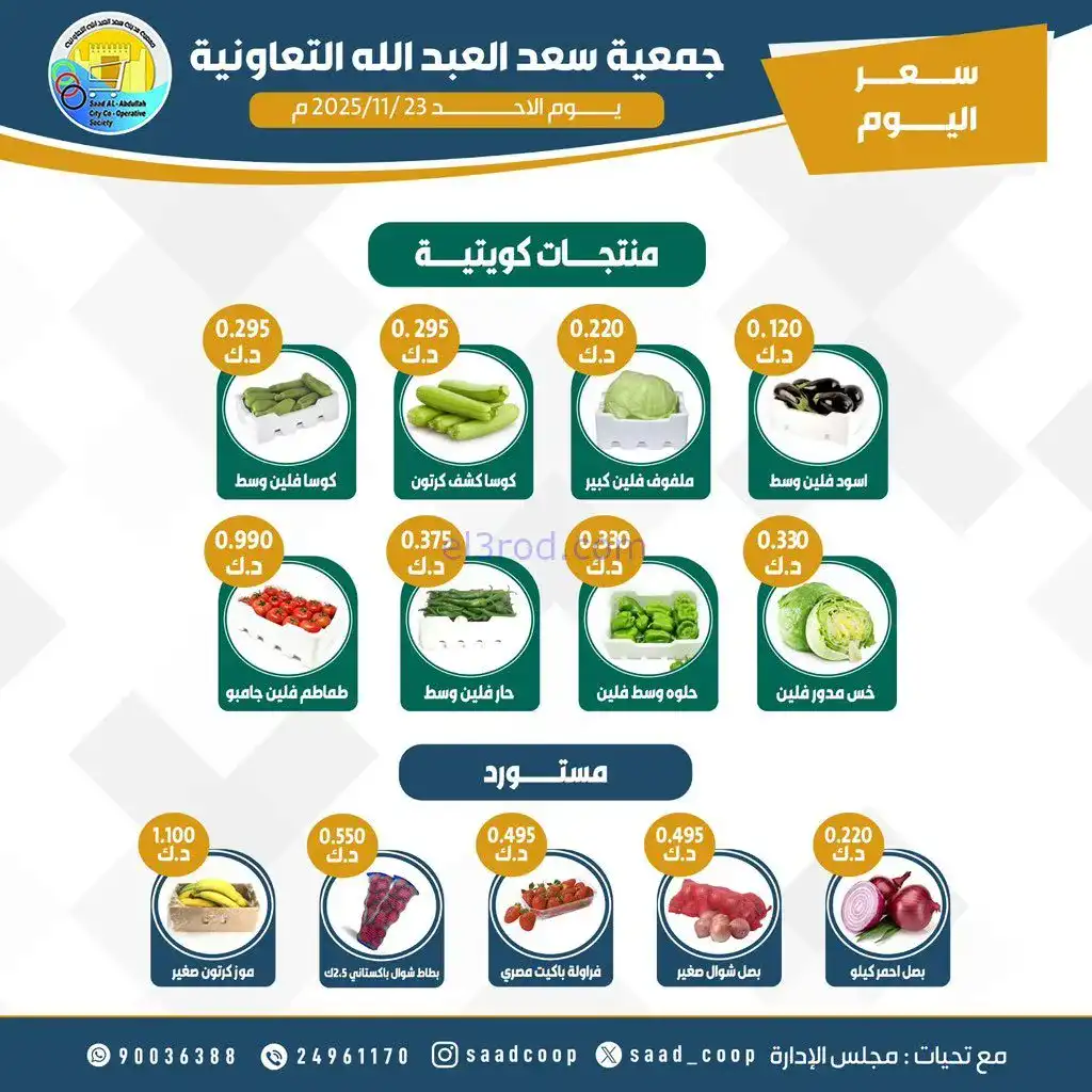 عروض جمعية سعد العبد الله التعاونية|23-11-2025