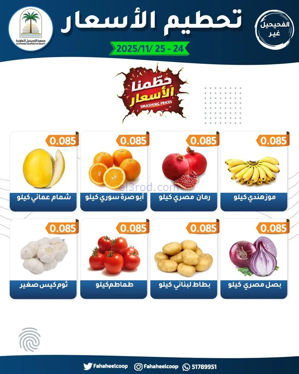 عروض جمعية الفحيحيل التعاونية|24 حتى 25-11-2025