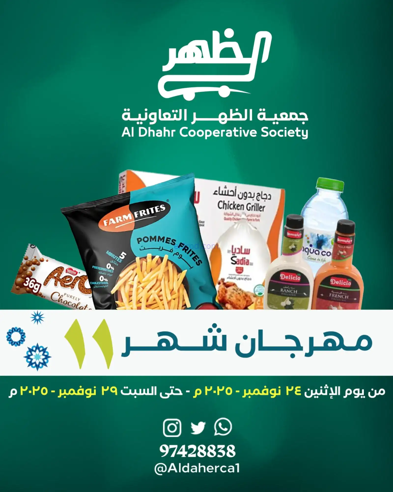 عروض جمعية ضاحية الظهر تعاونية|24 حتى 29-11-2025