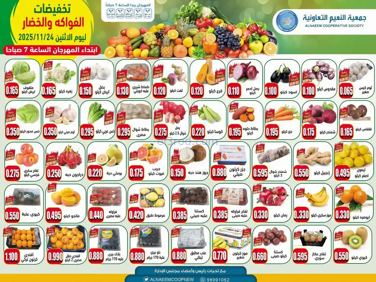 عروض جمعية النعيم التعاونية|الاثنين|24-11-2025