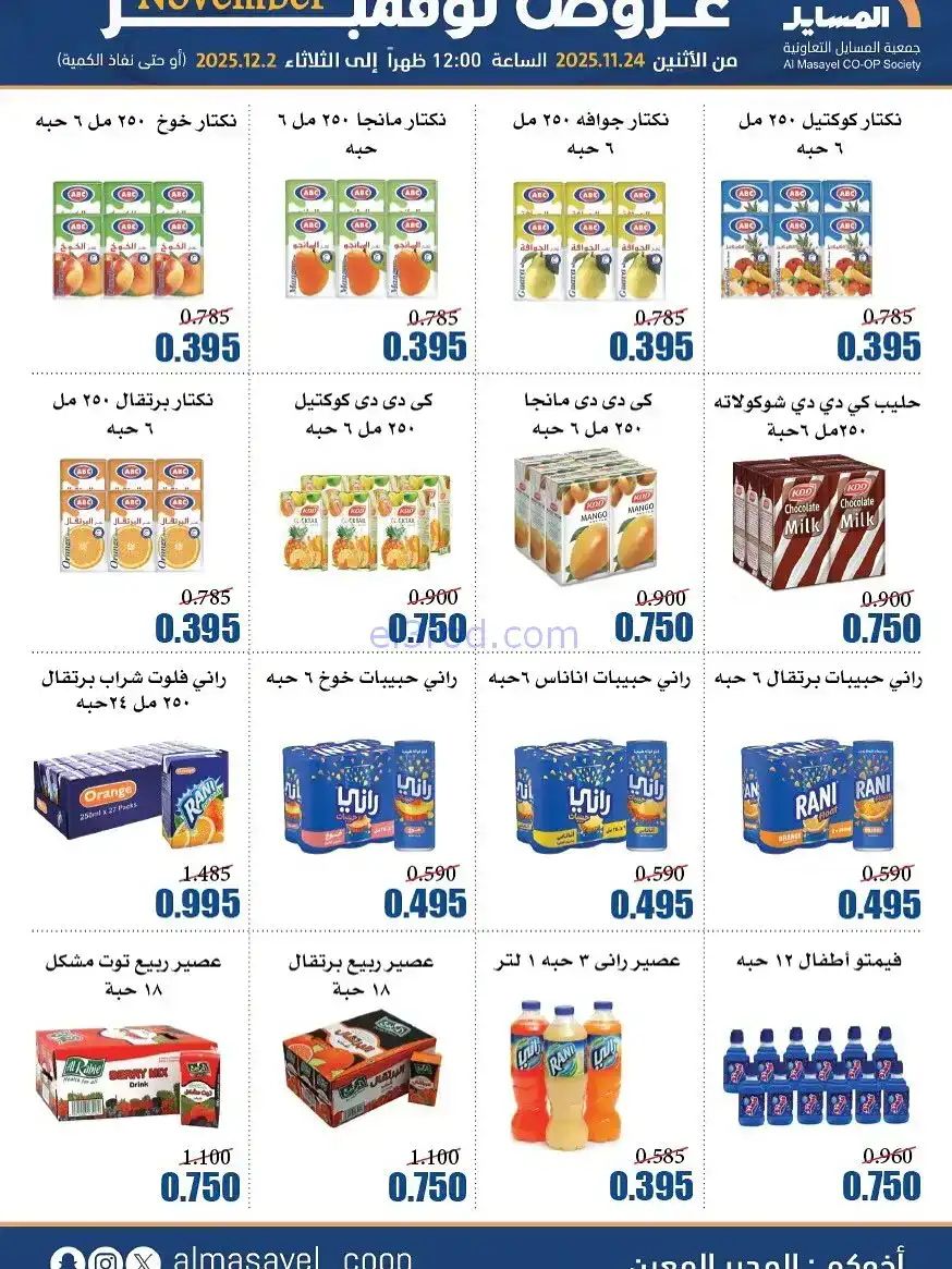 عروض جمعية المسايل التعاونية|24-11 حتى 2-12-2025