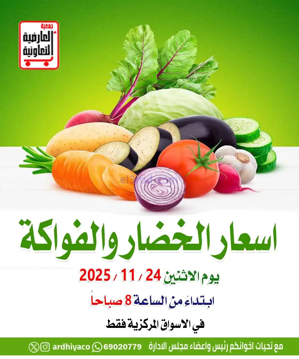 عروض جمعية العارضية التعاونية|الاثنين|24-11-2025