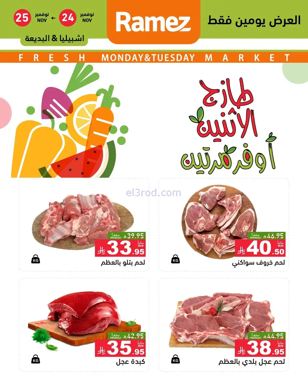 عروض رامز الرياض السعودية|24 حتى 25-11-2025