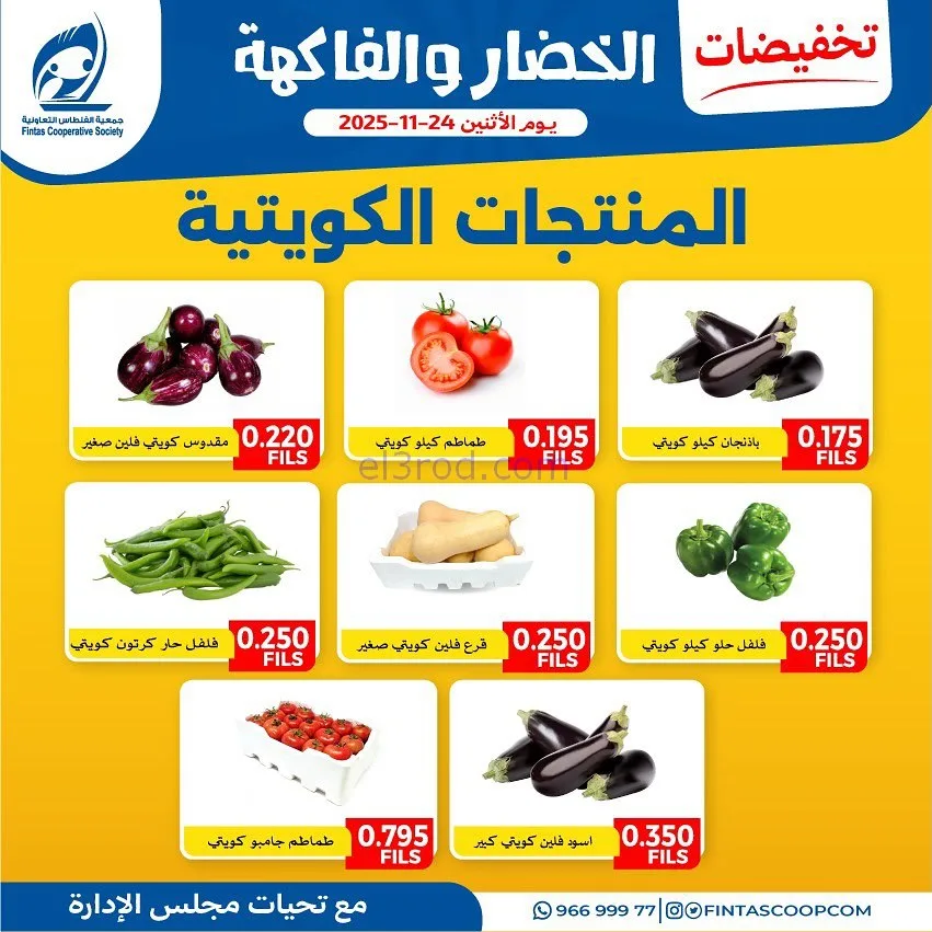 عروض جمعية الفنطاس التعاونية|الاثنين|24-11-2025