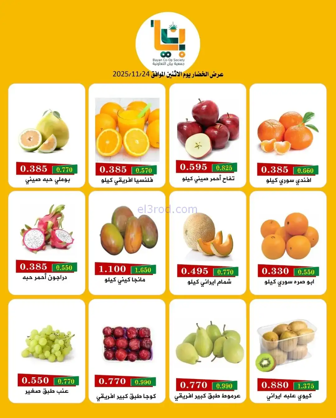 عروض جمعية بيان التعاونية|الاثنين|24-11-2025