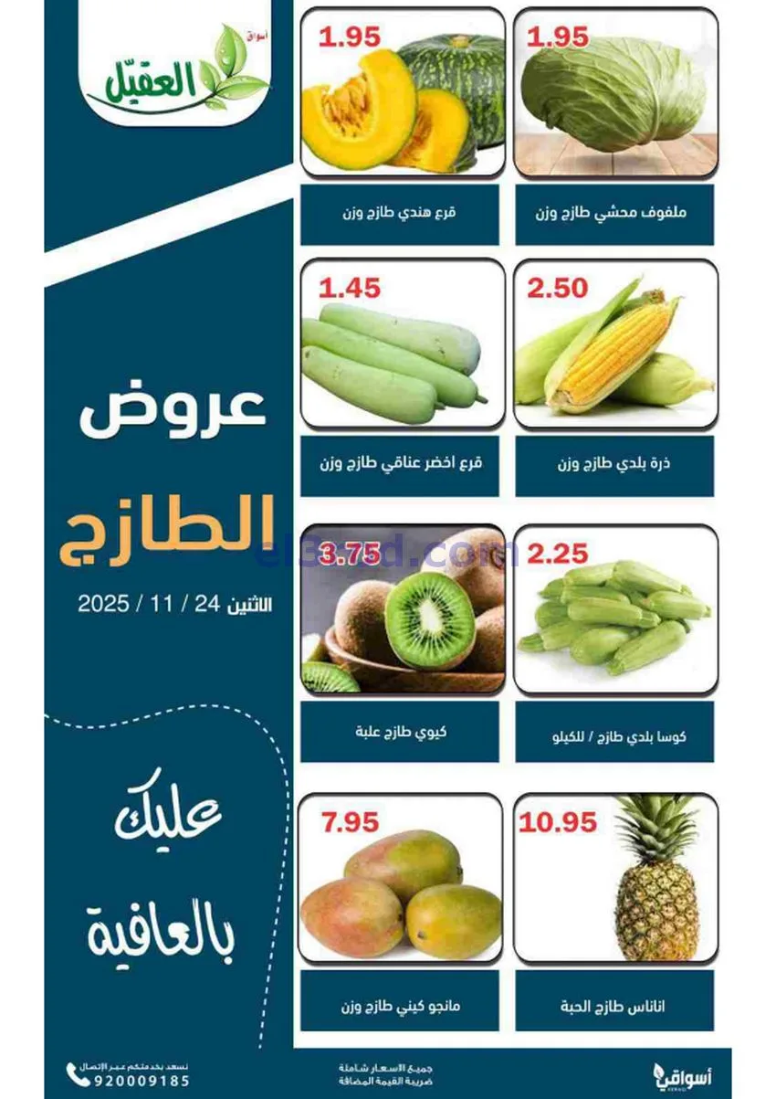 عروض أسواق العقيل السعودية|الطازج|24-11-2025