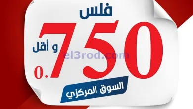 عروض جمعية اليرموك|أقل من 750 فلس|حتى 1-12-2025 el3rod.com00001